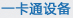 與考勤系統有關的一卡通設備