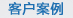使用我們考勤系統(tǒng)的客戶案例