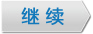 了解其他相關產品信息