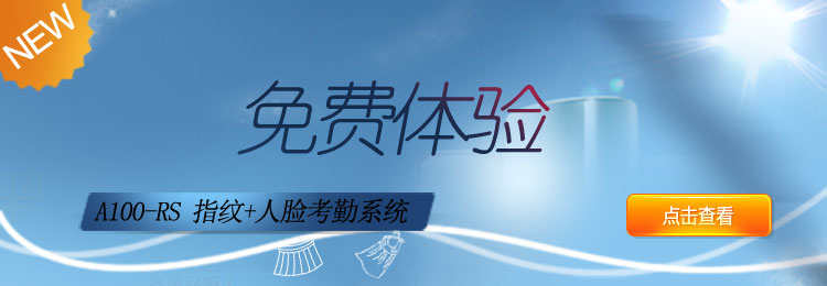 互聯網考勤系統A100免費體驗版