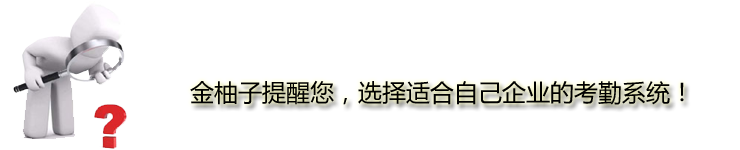 根據自身企業的特點，選擇適合的考勤軟件系統。
