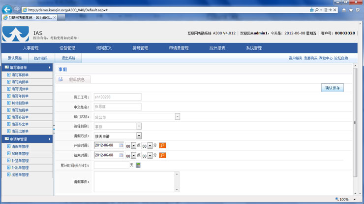 互聯網考勤系統E300填寫考勤事假申請單界面效果圖