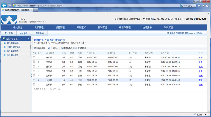 互聯網考勤系統A500填寫考勤事假申請單界面效果圖